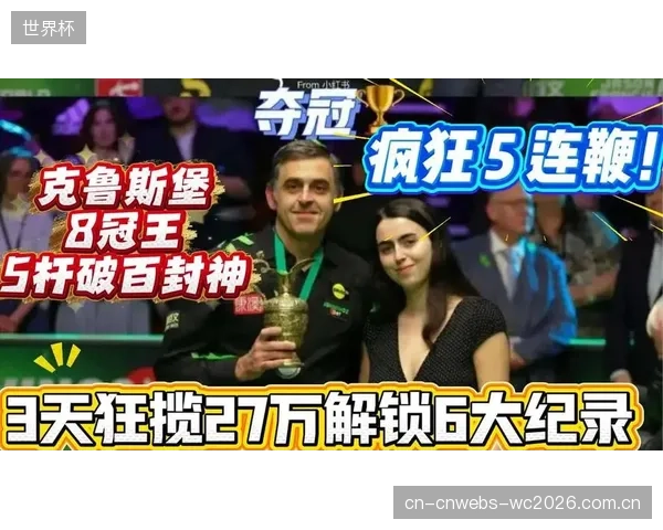 奥沙利文已触发巨额连杆奖励，新规则刺激球员在关键赛事表现。